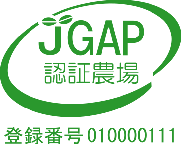 JGAP認証農場